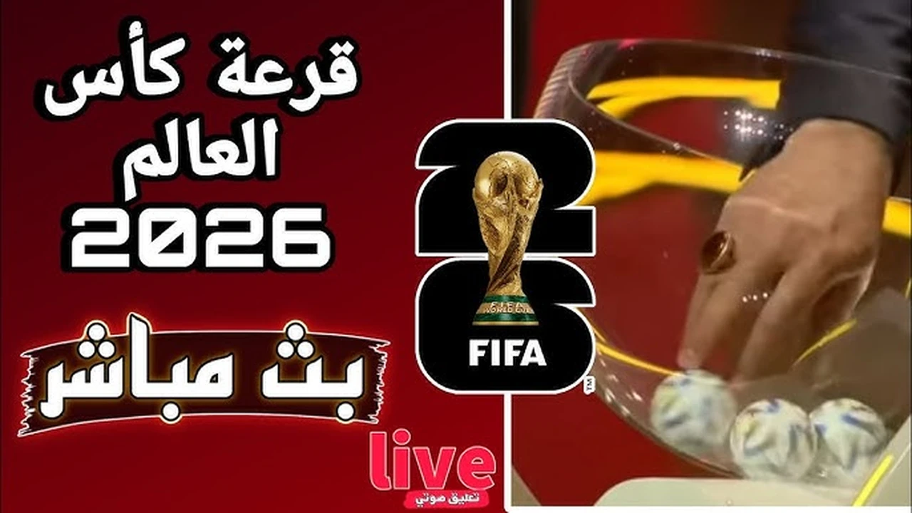مباشر.. كيفية مشاهدة قرعة كأس العالم 2026 اليوم بجودة عالية وصورة HD